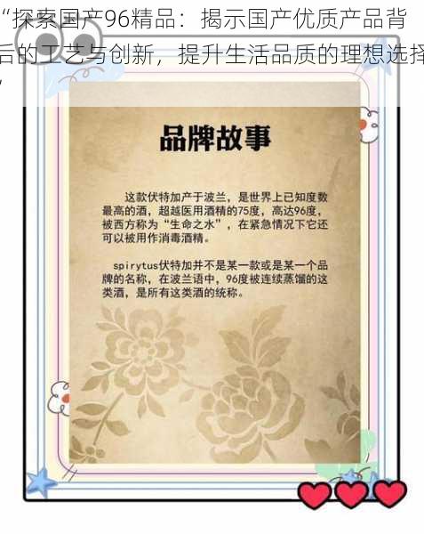 “探索国产96精品：揭示国产优质产品背后的工艺与创新，提升生活品质的理想选择”