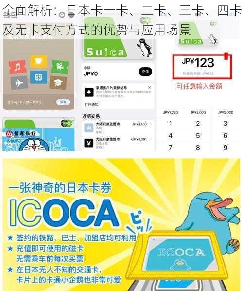 全面解析：日本卡一卡、二卡、三卡、四卡及无卡支付方式的优势与应用场景