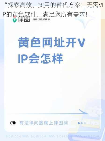 “探索高效、实用的替代方案：无需VIP的黄色软件，满足您所有需求！”