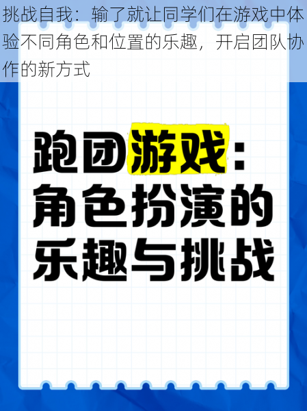 挑战自我：输了就让同学们在游戏中体验不同角色和位置的乐趣，开启团队协作的新方式