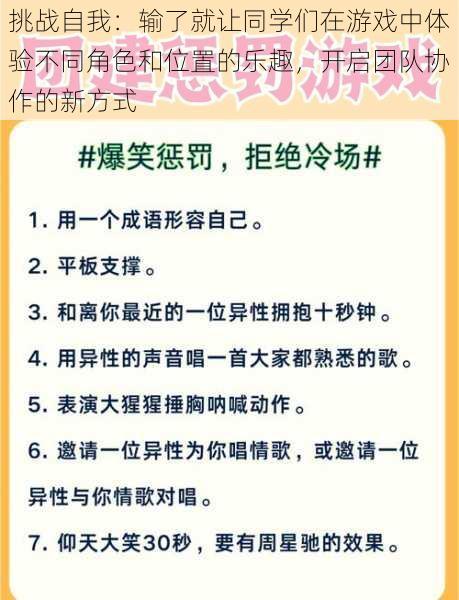 挑战自我：输了就让同学们在游戏中体验不同角色和位置的乐趣，开启团队协作的新方式