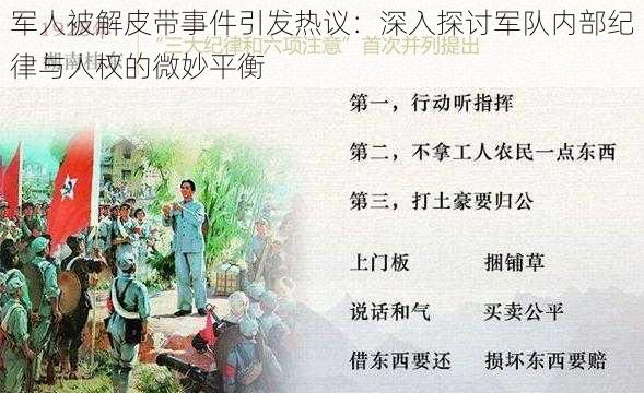 军人被解皮带事件引发热议：深入探讨军队内部纪律与人权的微妙平衡