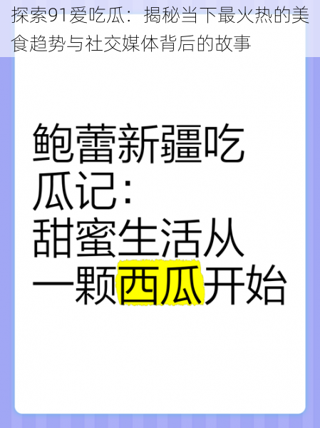 探索91爱吃瓜：揭秘当下最火热的美食趋势与社交媒体背后的故事