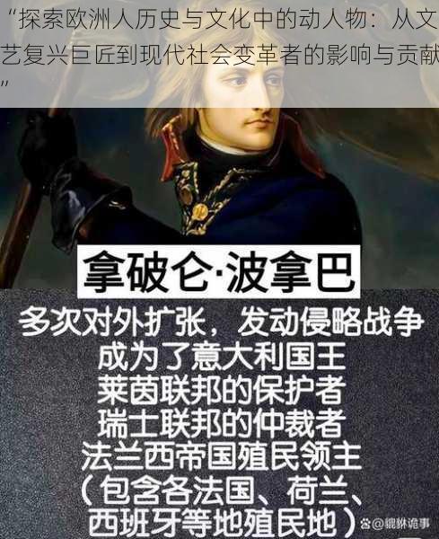 “探索欧洲人历史与文化中的动人物：从文艺复兴巨匠到现代社会变革者的影响与贡献”