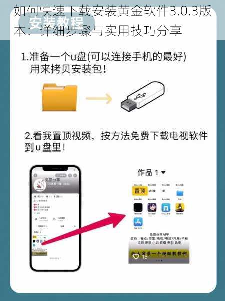 如何快速下载安装黄金软件3.0.3版本：详细步骤与实用技巧分享