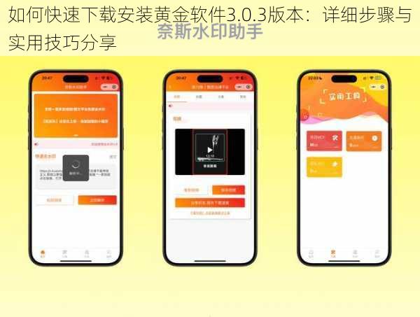 如何快速下载安装黄金软件3.0.3版本：详细步骤与实用技巧分享