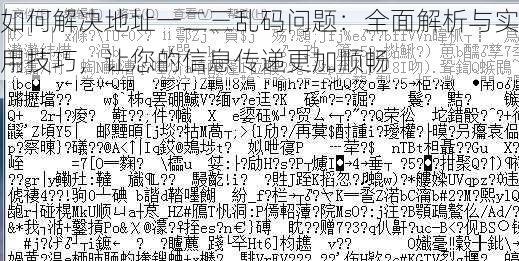 如何解决地址一二三乱码问题：全面解析与实用技巧，让您的信息传递更加顺畅