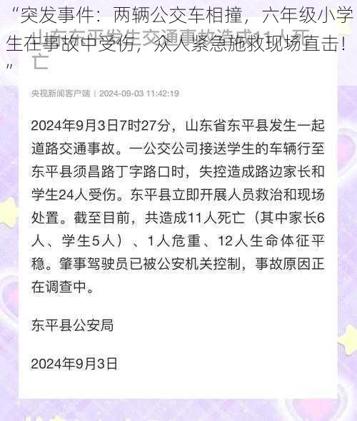 “突发事件：两辆公交车相撞，六年级小学生在事故中受伤，众人紧急施救现场直击！”