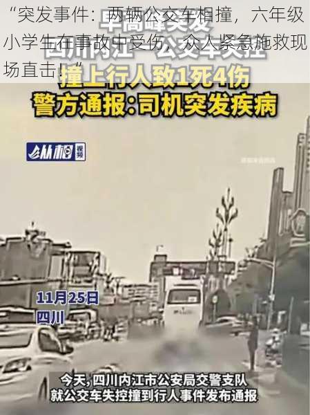 “突发事件：两辆公交车相撞，六年级小学生在事故中受伤，众人紧急施救现场直击！”