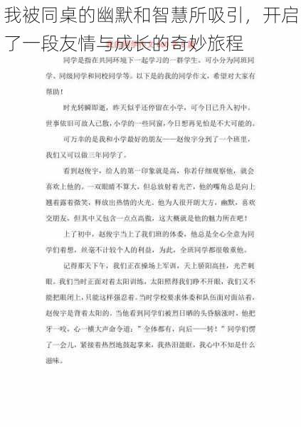 我被同桌的幽默和智慧所吸引，开启了一段友情与成长的奇妙旅程