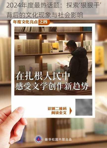 2024年度最热话题：探索‘狠狠干’背后的文化现象与社会影响