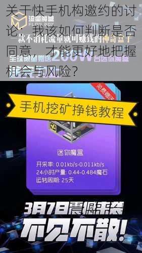 关于快手机构邀约的讨论：我该如何判断是否同意，才能更好地把握机会与风险？