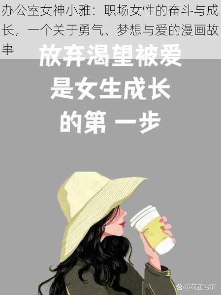 办公室女神小雅：职场女性的奋斗与成长，一个关于勇气、梦想与爱的漫画故事