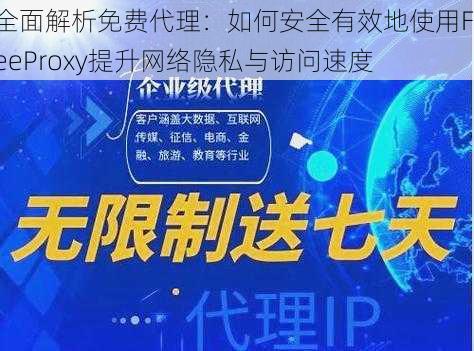 全面解析免费代理：如何安全有效地使用FreeProxy提升网络隐私与访问速度