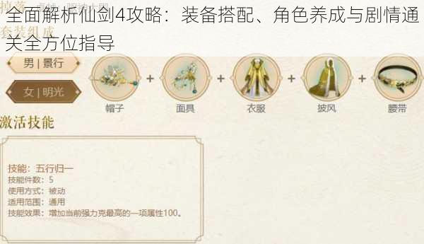 全面解析仙剑4攻略：装备搭配、角色养成与剧情通关全方位指导