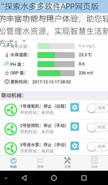 “探索水多多软件APP网页版的丰富功能与用户体验，助您轻松管理水资源，实现智慧生活新方式！”