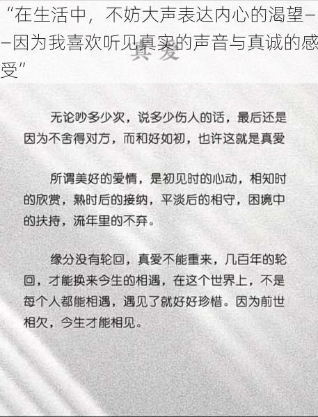 “在生活中，不妨大声表达内心的渴望——因为我喜欢听见真实的声音与真诚的感受”