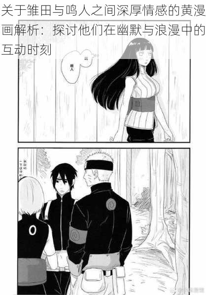 关于雏田与鸣人之间深厚情感的黄漫画解析：探讨他们在幽默与浪漫中的互动时刻