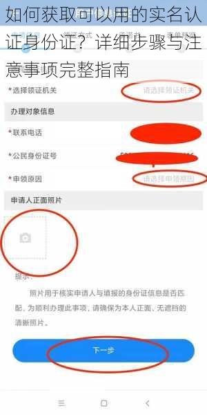 如何获取可以用的实名认证身份证？详细步骤与注意事项完整指南