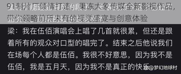 91制片厂倾情打造：果冻大象传媒全新影视作品，带你领略前所未有的视觉盛宴与创意体验