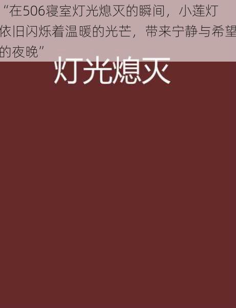 “在506寝室灯光熄灭的瞬间，小莲灯依旧闪烁着温暖的光芒，带来宁静与希望的夜晚”