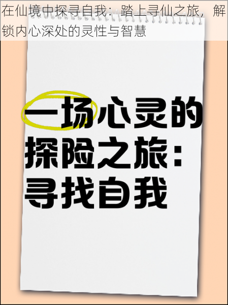 在仙境中探寻自我：踏上寻仙之旅，解锁内心深处的灵性与智慧