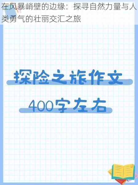 在风暴峭壁的边缘：探寻自然力量与人类勇气的壮丽交汇之旅