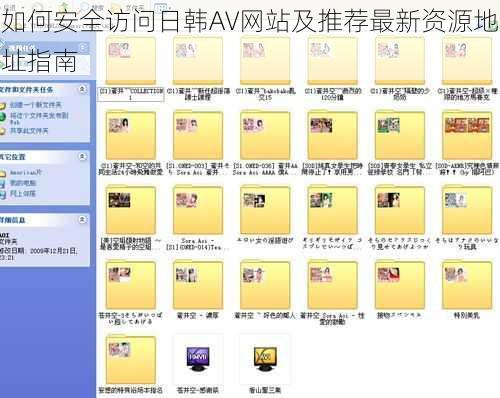 如何安全访问日韩AV网站及推荐最新资源地址指南