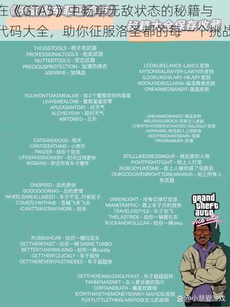 在《GTA5》中畅享无敌状态的秘籍与代码大全，助你征服洛圣都的每一个挑战