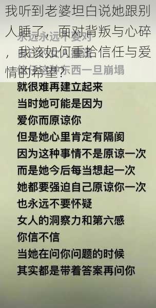 我听到老婆坦白说她跟别人睡了，面对背叛与心碎，我该如何重拾信任与爱情的希望？