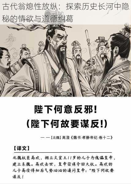 古代翁熄性放纵：探索历史长河中隐秘的情欲与道德纠葛