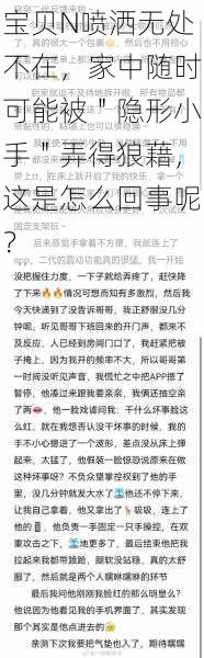 宝贝N喷洒无处不在，家中随时可能被＂隐形小手＂弄得狼藉，这是怎么回事呢？