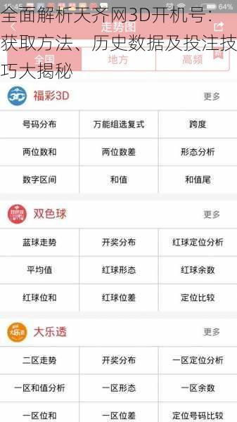 全面解析天齐网3D开机号：获取方法、历史数据及投注技巧大揭秘