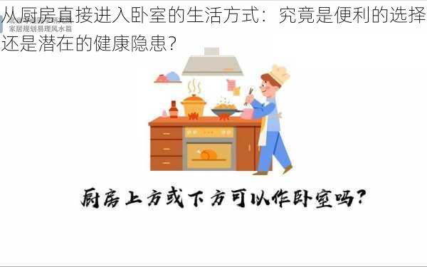 从厨房直接进入卧室的生活方式：究竟是便利的选择还是潜在的健康隐患？