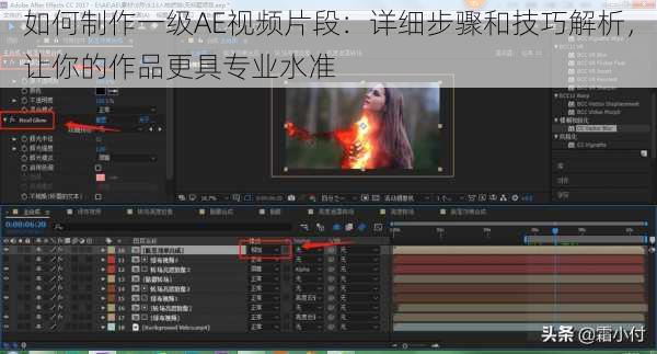 如何制作一级AE视频片段：详细步骤和技巧解析，让你的作品更具专业水准