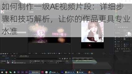 如何制作一级AE视频片段：详细步骤和技巧解析，让你的作品更具专业水准
