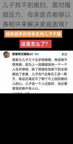 儿子找不到媳妇，面对婚姻压力，母亲是否能够以身相许来解决家庭困境？