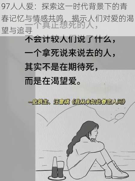 97人人爱：探索这一时代背景下的青春记忆与情感共鸣，揭示人们对爱的渴望与追寻