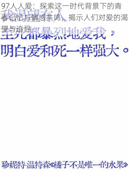 97人人爱：探索这一时代背景下的青春记忆与情感共鸣，揭示人们对爱的渴望与追寻