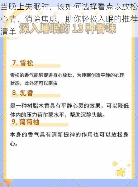 当晚上失眠时，该如何选择看点以放松心情、消除焦虑，助你轻松入眠的推荐清单