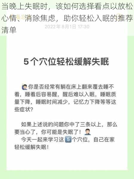 当晚上失眠时，该如何选择看点以放松心情、消除焦虑，助你轻松入眠的推荐清单