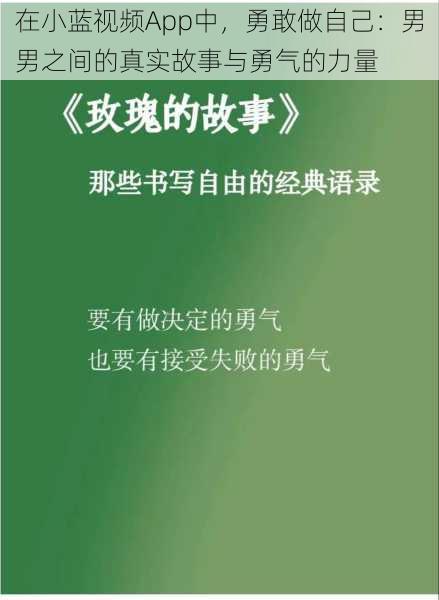 在小蓝视频App中，勇敢做自己：男男之间的真实故事与勇气的力量