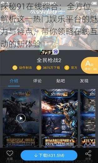 探秘91在线综合：全方位解析这一热门娱乐平台的魅力与特点，带你领略在线互动的新体验