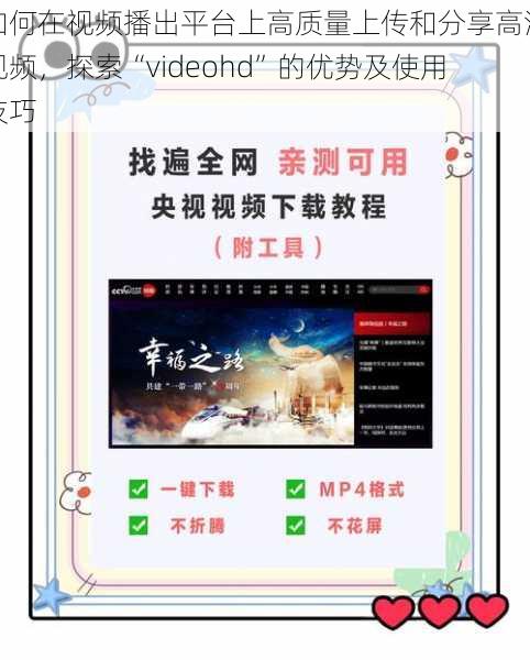 如何在视频播出平台上高质量上传和分享高清视频，探索“videohd”的优势及使用技巧