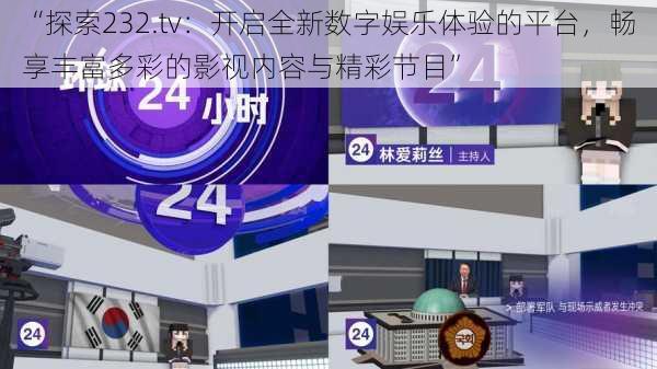 “探索232.tv：开启全新数字娱乐体验的平台，畅享丰富多彩的影视内容与精彩节目”