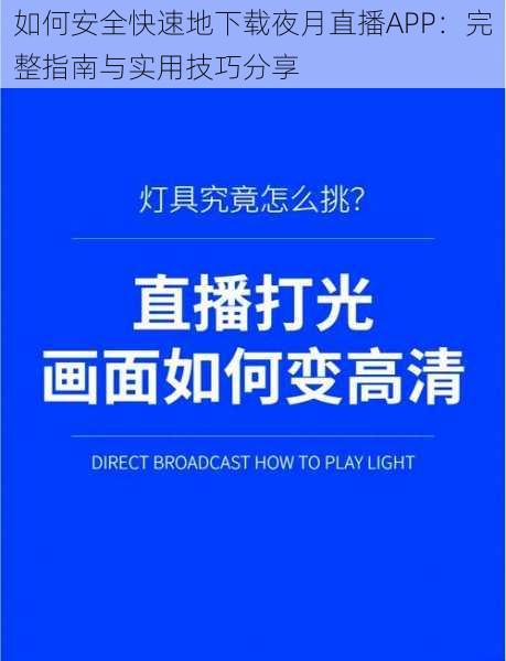 如何安全快速地下载夜月直播APP：完整指南与实用技巧分享