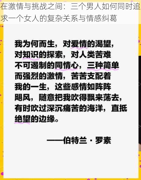 在激情与挑战之间：三个男人如何同时追求一个女人的复杂关系与情感纠葛