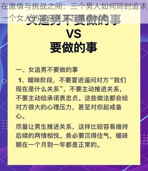 在激情与挑战之间：三个男人如何同时追求一个女人的复杂关系与情感纠葛