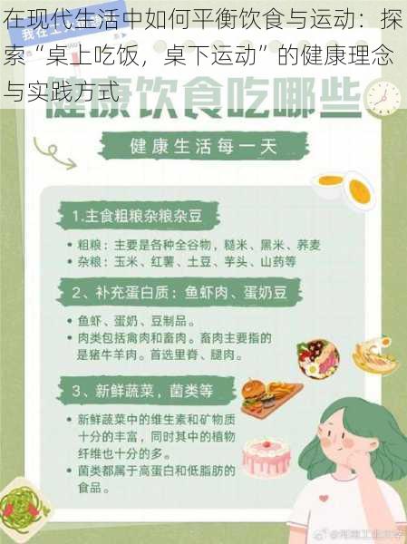 在现代生活中如何平衡饮食与运动：探索“桌上吃饭，桌下运动”的健康理念与实践方式