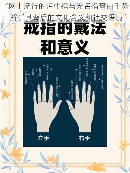 “网上流行的污中指与无名指弯曲手势：解析其背后的文化含义和社交语境”